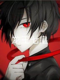 冥龍日記