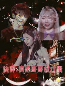 快穿.病嬌哥哥放過我