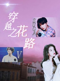 BTS穿越之花路