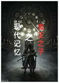 现代记忆之鬼王之子