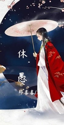 结爱之休愚