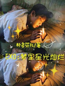 Exo 梦里星光灿烂最新章节 Exo 梦里星光灿烂最新章节免费阅读 Exo 梦里星光灿烂小说大全 我笔趣阁