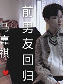 马嘉祺:前男友回归