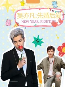 吴亦凡：先婚后爱