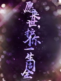 愿来世，护你一生周全