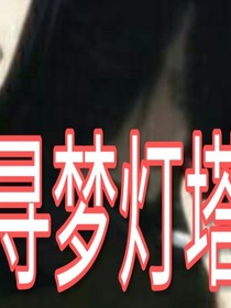 尋夢(mèng)燈塔