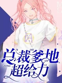 总裁爹地:超给力