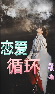 蔡徐坤：戀愛循環(huán).