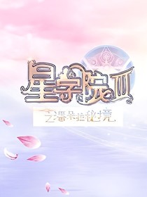 星學(xué)院之海棠春紀(jì)