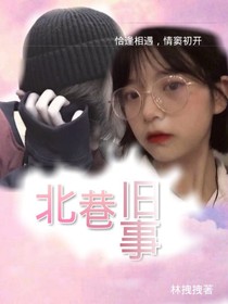 北巷旧事