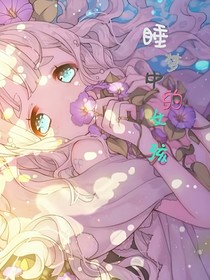 入夢(mèng)的女孩