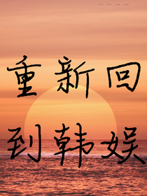 重新回到韩娱