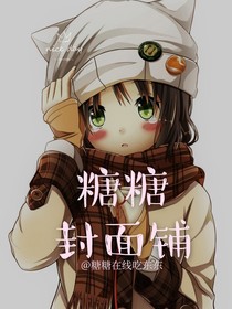 糖糖der封面鋪昂