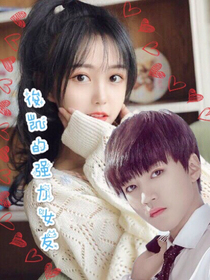 俊凯的强力女友