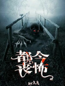 都今丧怖