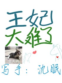 王妃太難了
