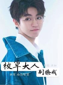 王俊凯：校草大人别撩我