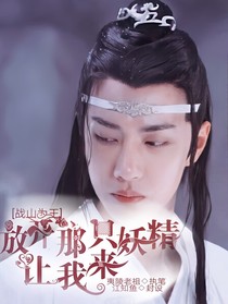 戰(zhàn)山為王：放開那只妖精，讓我來