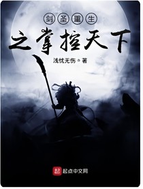 剑圣重生之掌控天下