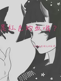 是紅色的血哦？