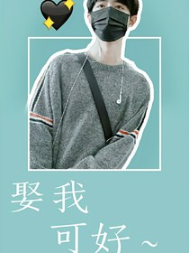 肖兔兔，娶我可好