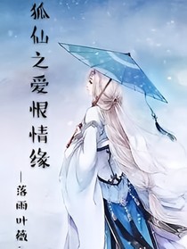 狐仙之爱恨情缘