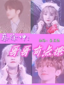 蔡徐坤：哥哥有点撩