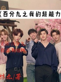 百分九:我的超能力男友