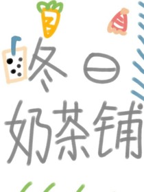 冬日奶茶铺