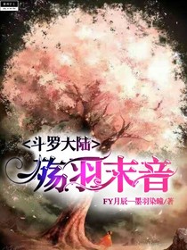 斗1之殇羽末音