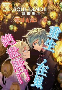 絕世之重生，在見第二季
