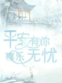 平安有你，喜乐无忧