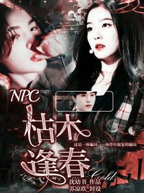 范丞丞：枯木逢春