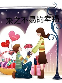 來(lái)之不易的幸福