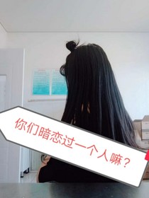 你们暗恋过一个人么？-d614