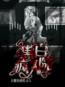黑白疯人院