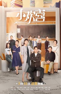 小欢喜之新的故事（弃文）