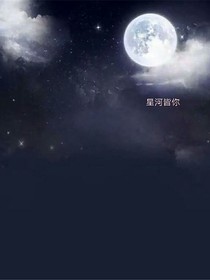 星河为你