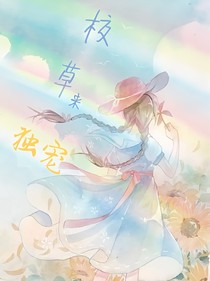 校草來獨(dú)寵