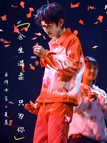 余生溫柔只愛(ài)你