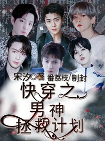 快穿之男神拯救计划.