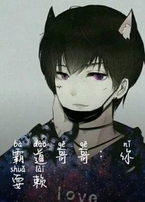 霸道哥哥，你耍賴