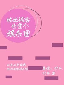 被她祸害的整个娱乐圈