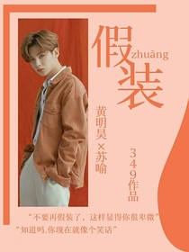 黃明昊假裝