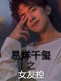 易烊千玺之女友控
