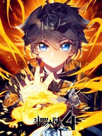 斗罗大陆终极斗罗漫画