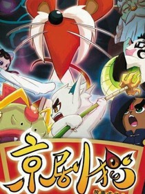 京剧猫之星宗传说