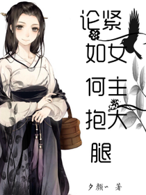論如何抱緊女主的大腿