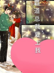 霸道總載:愛上我