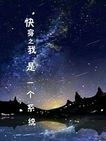 快穿之我是一个系统